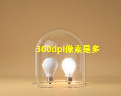 300dpi像素是多少×多少 300dpi怎么調